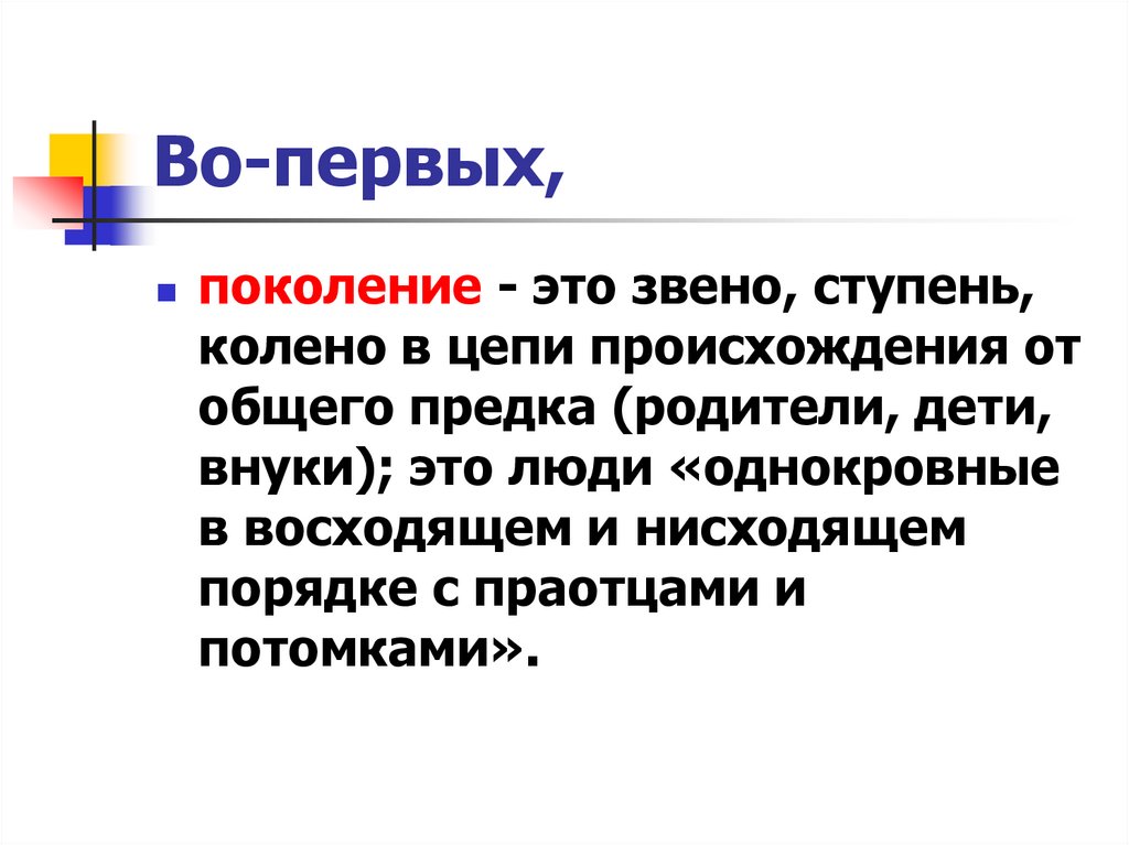 Во-первых,