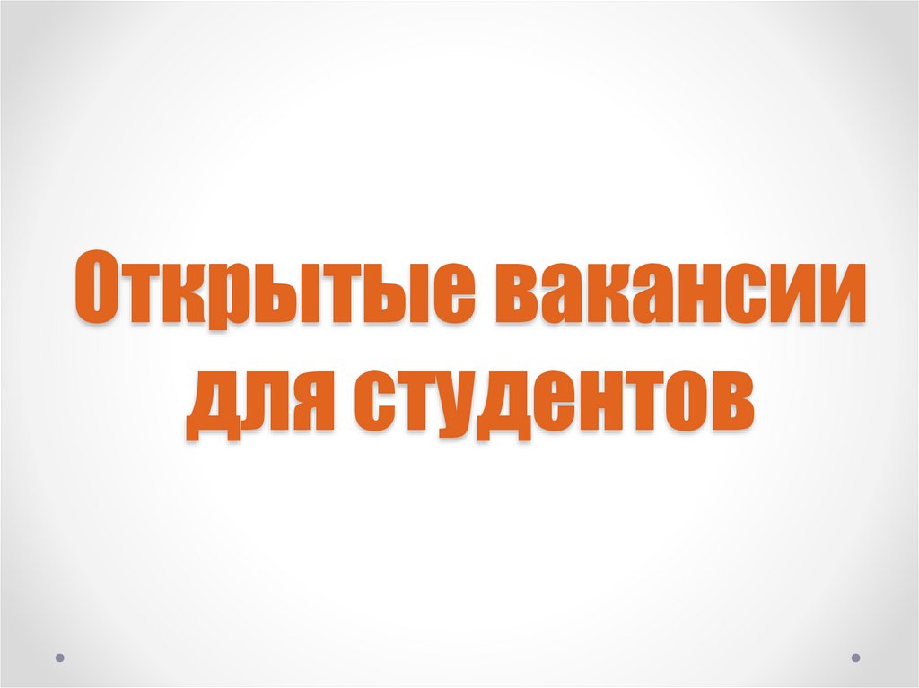 Презентация вакансии для студентов