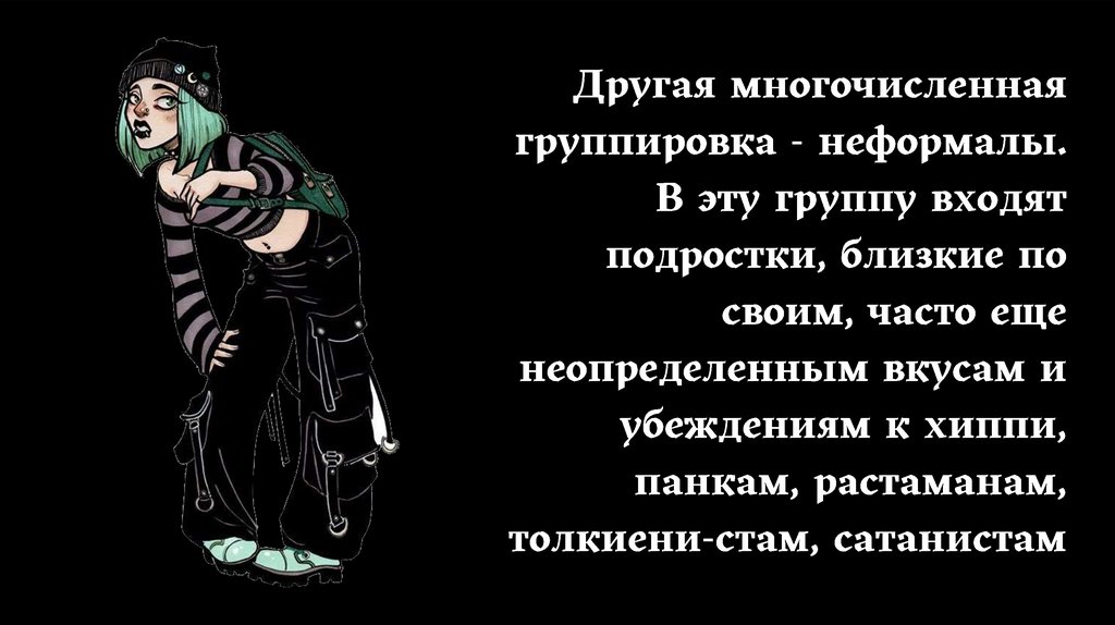 Влияние деструктивной субкультуры на социализацию подростков проект презентация