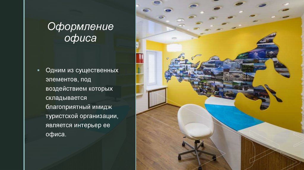 Оформление офиса