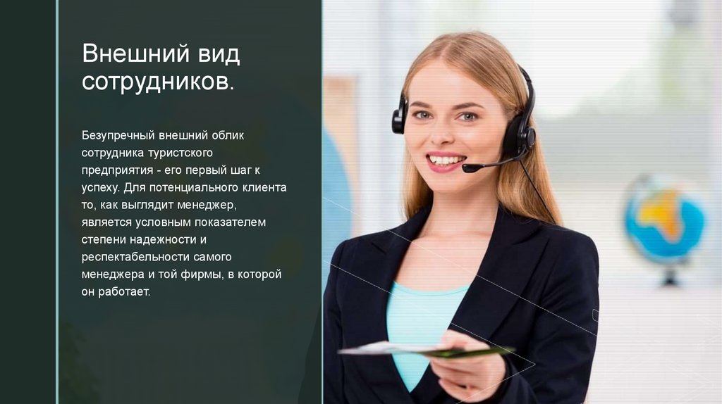 Внешний вид сотрудников.