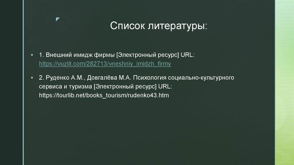 Список литературы: