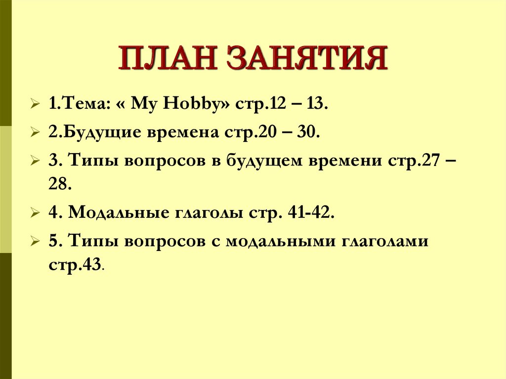 Практический модуль. План занятия.. План занятия красивый. План занятия картинка. Как правильно план-занятие или план-занятия.