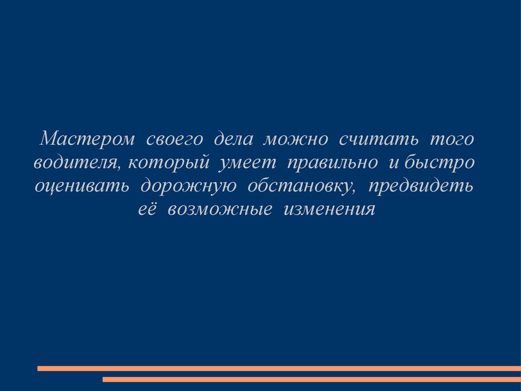 Презентация водителя профессиональная надежность