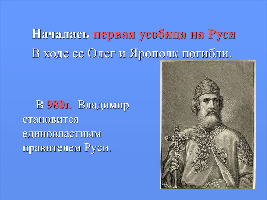 1 князь на руси. Правление князя Владимира крещение Руси. Владимир Святославич правление. Киевский князь Владимир (980 – 1015. 980 1015 Княжение Владимира Святославича (Владимира красное солнышко).