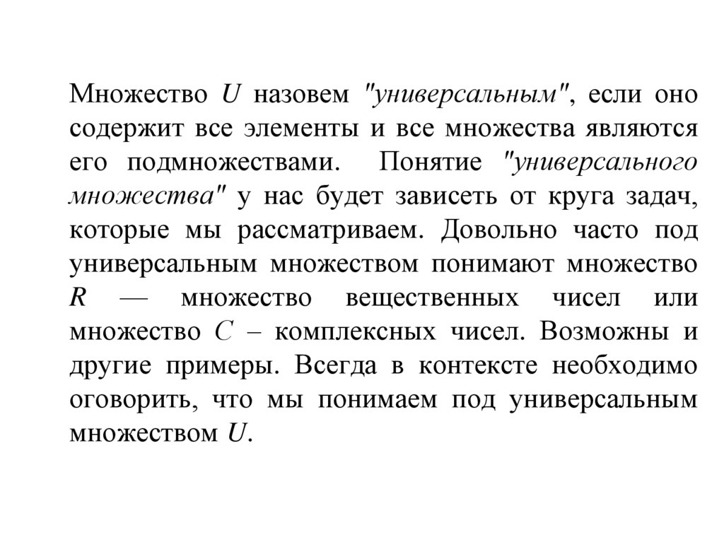 Универсальное множество. Универсальным множеством называется. Понятие универсального множества. 1. Что понимают под множеством. Какое множество называется универсальным.