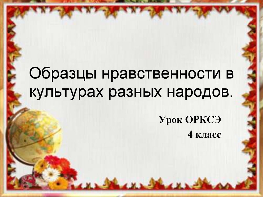 Образцы нравственности в культуре отечества презентация 4 класс орксэ основы светской этики