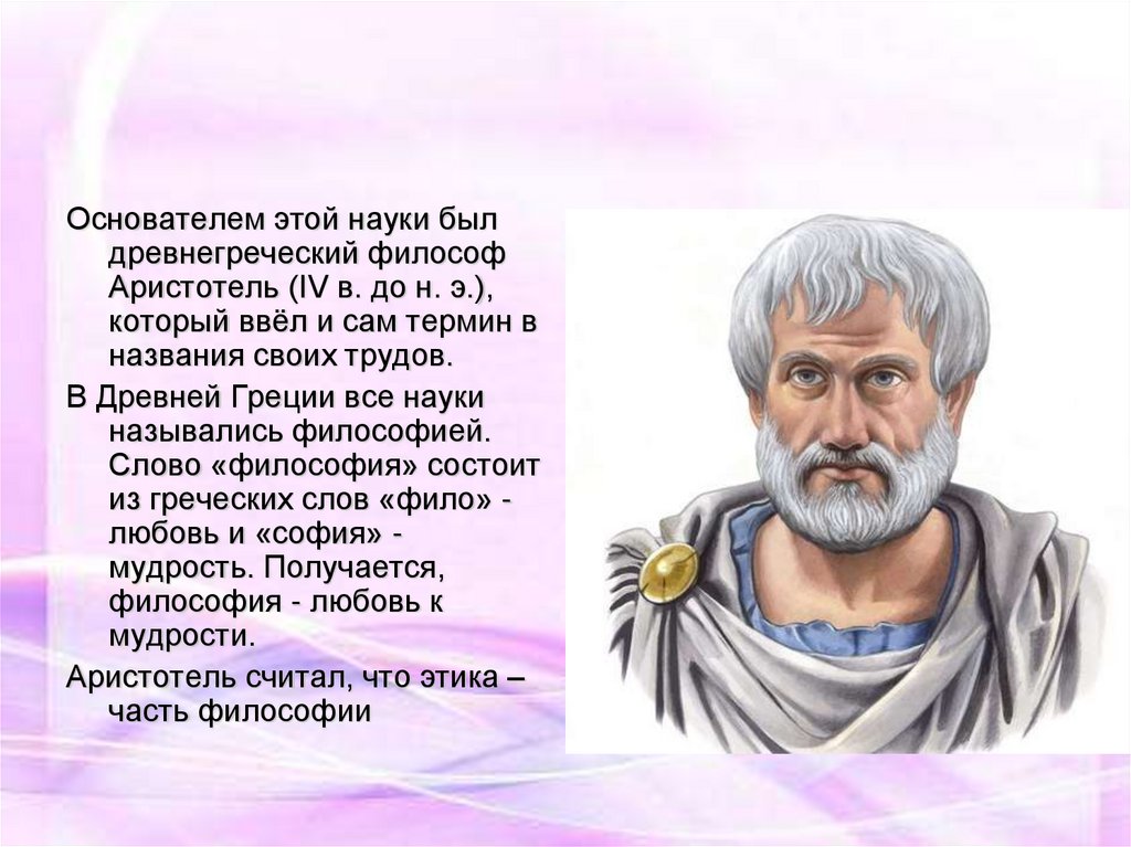 Кто был основателем этики. Аристотель основоположник морали. Аристотель основатель науки. Аристотель основатель этики. Аристотель биография.