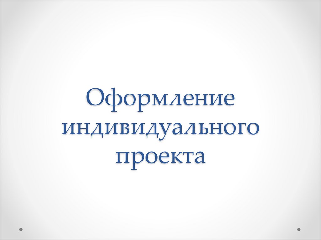 Положение по оформлению индивидуального проекта