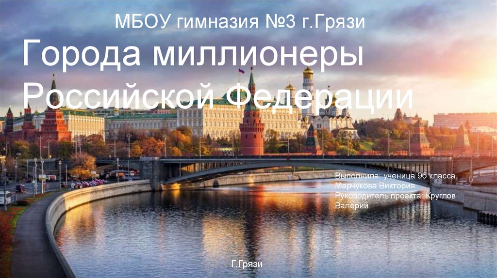 Города миллионеры Российской Федерации