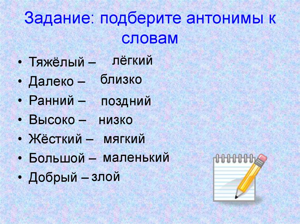 Какое слово старше. Подбери антонимы. Слова антонимы. Подберите антонимы. Подбери антонимы к словам.