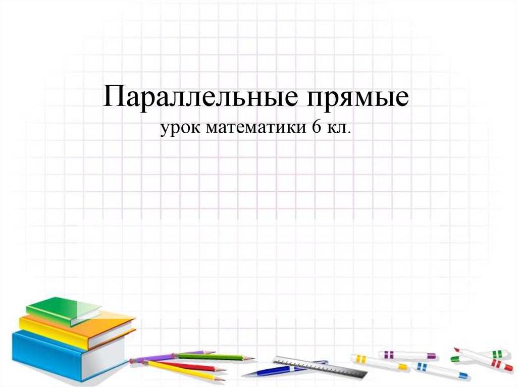 Прямую презентацию. Параллельные прямые 6. Параллельные прямые 6 класс Мерзляк. Параллельные прямые 6 класс презентация. Параллельные прямые математика 6.