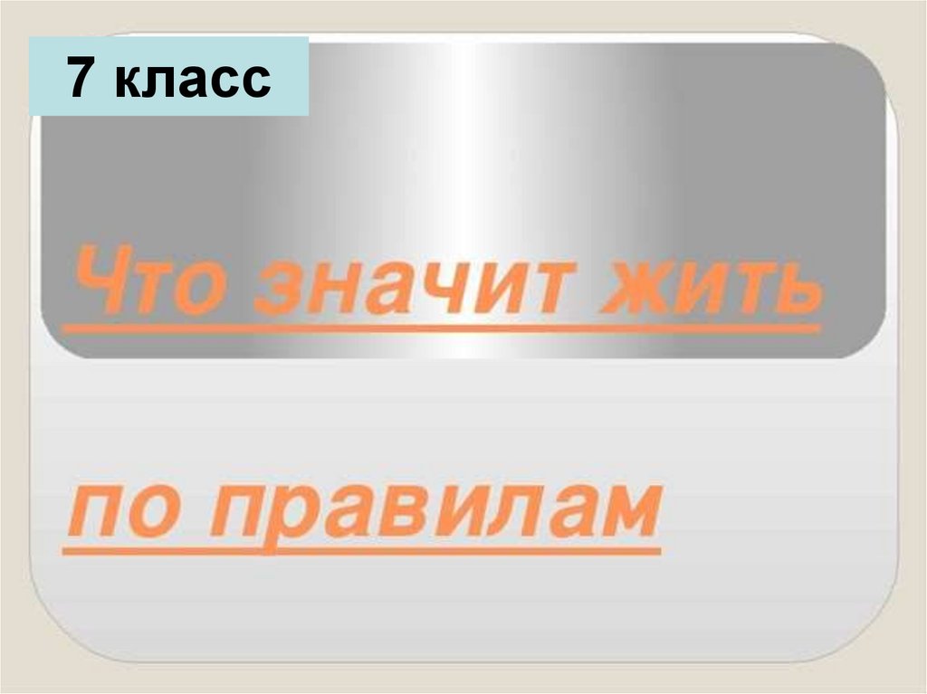 Что значит жить по правилам презентация 7 класс