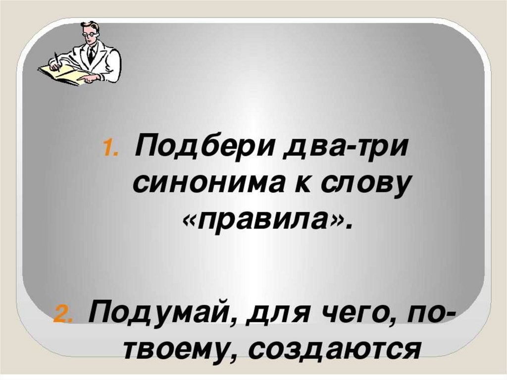 Проект по теме что значит жить по правилам