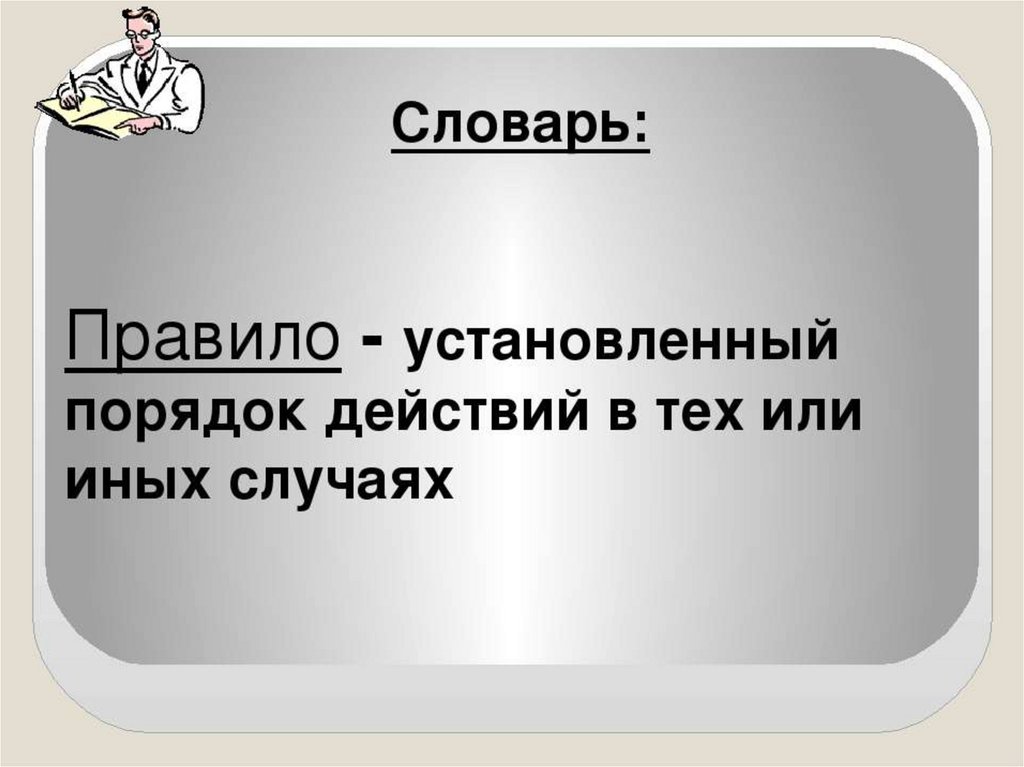 Проект на тему что значит жить по правилам