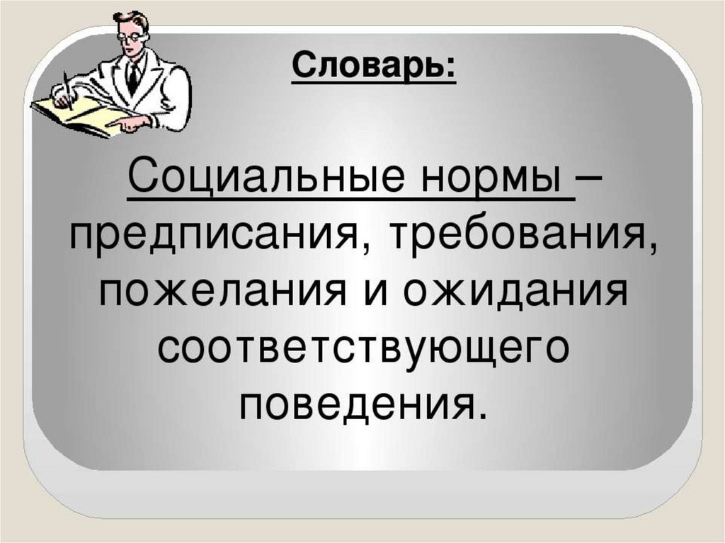 Социальные нормы картинки