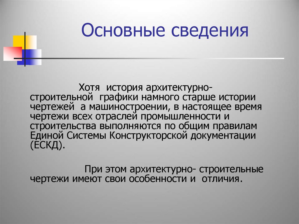 Хотя информации. Общие сведения о строительной графике. Основные сведения. Отличие машиностроительного чертежа от строительного.