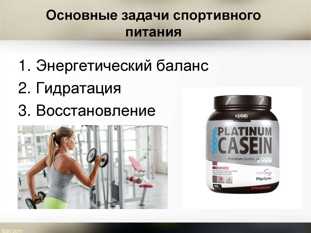 Влияние протеина. Задачи спортивного питания. Спортивное питание. Добавки для спортсменов. Влияние спортивное питание.