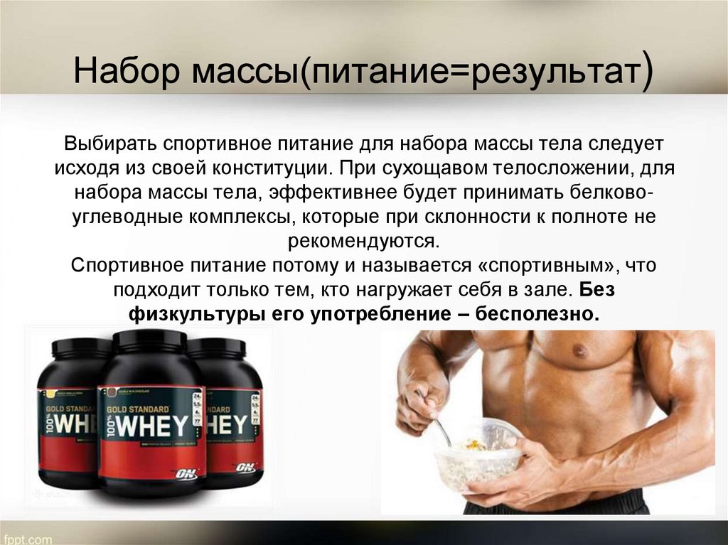 Можно ли пить протеин во время тренировки. Спортивное питание. Протеин для набора мышечной массы. Питание для набора веса. Спортивные добавки для набора веса для мужчин.