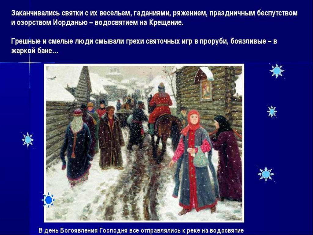 Окончание святок. Заканчивались Святки водосвятием на крещение. Крещением заканчиваются Святки. Окончание святок крещение.