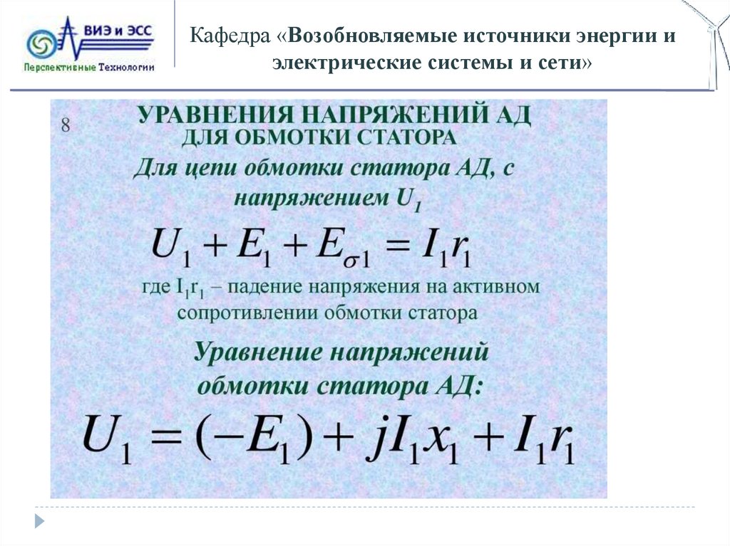 Уравнения тока напряжения. Уравнение напряжения асинхронного двигателя. Уравнение напряжений обмотки статора ад. Уравнение напряжений обмотки статора асинхронной машины. Уравнение для напряжения вторичной обмотки.