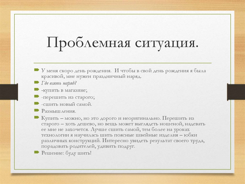 Проблемная ситуация в проекте по технологии подарок своими руками