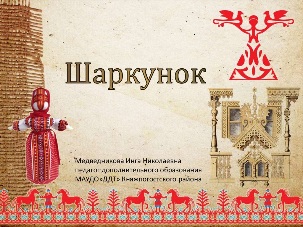 Шаркунок - презентация онлайн