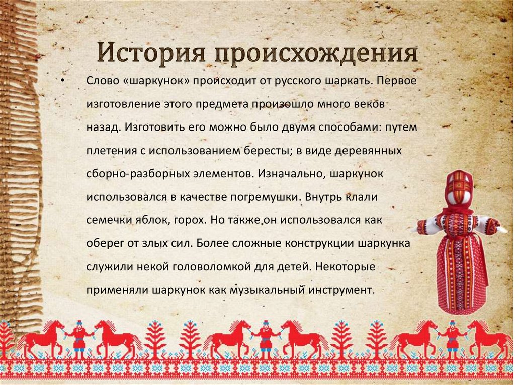 Шаркунок - презентация онлайн
