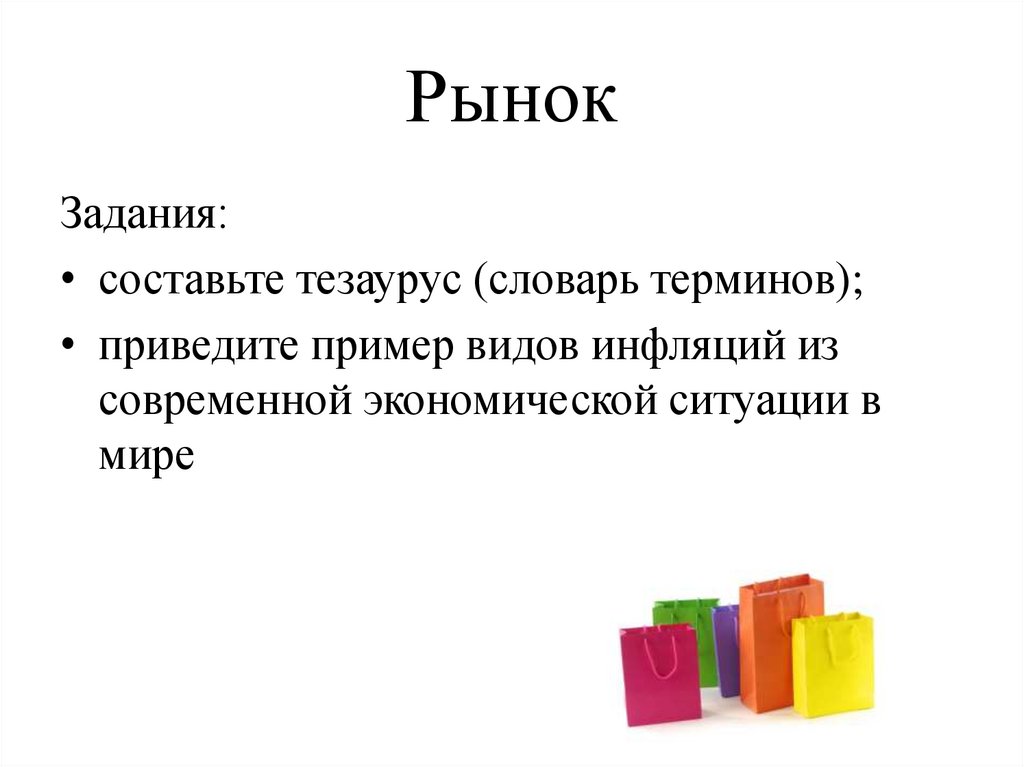 Рынок