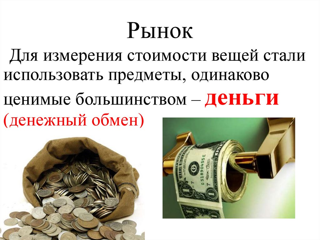 Рынок