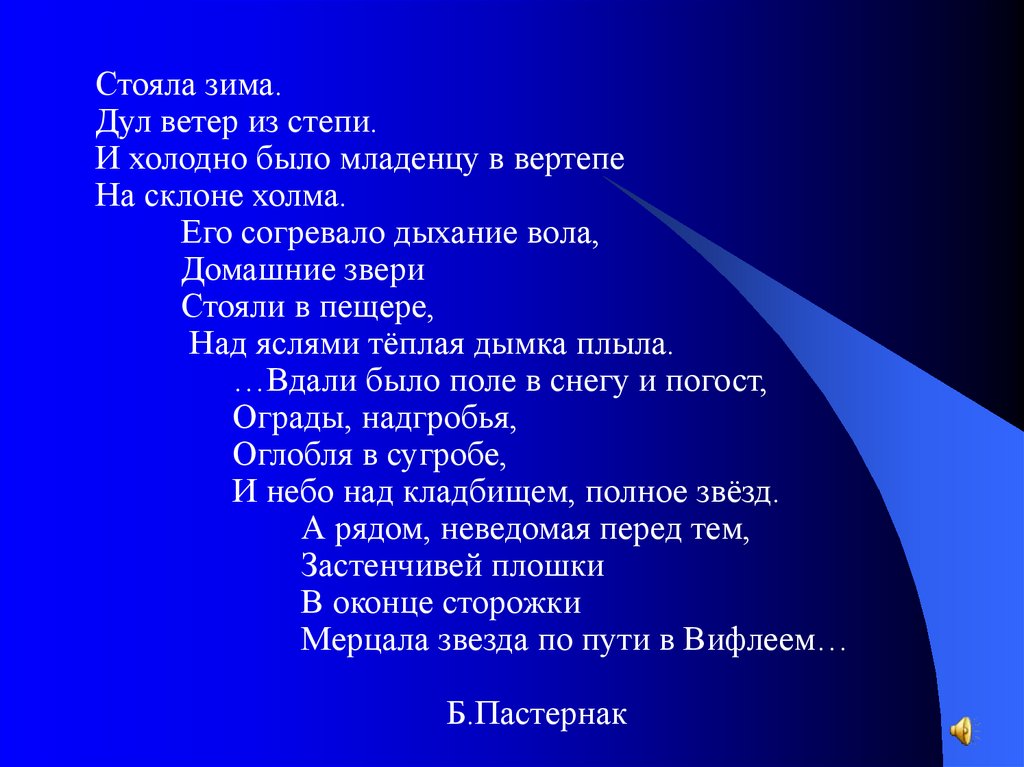 Ветер дул 18. Стояла зима дул ветер из степи и холодно было младенцу в вертепе. Стояла зима дул ветер из степи. И холодно было младенцу в вертепе на склоне холма. Было холодно дул ветер.