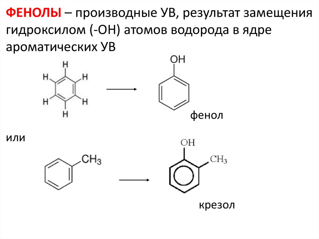 Крезол это. Фенолы толуола (крезолы).. Крезол химические свойства.