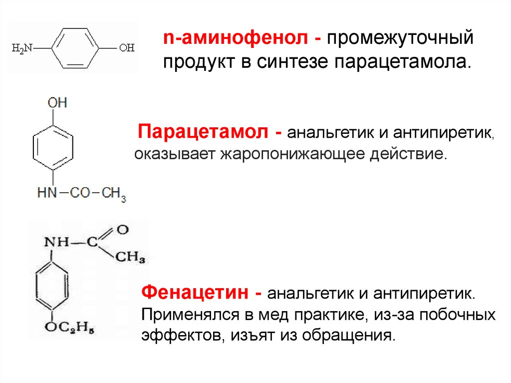 Парацетамол химия презентация