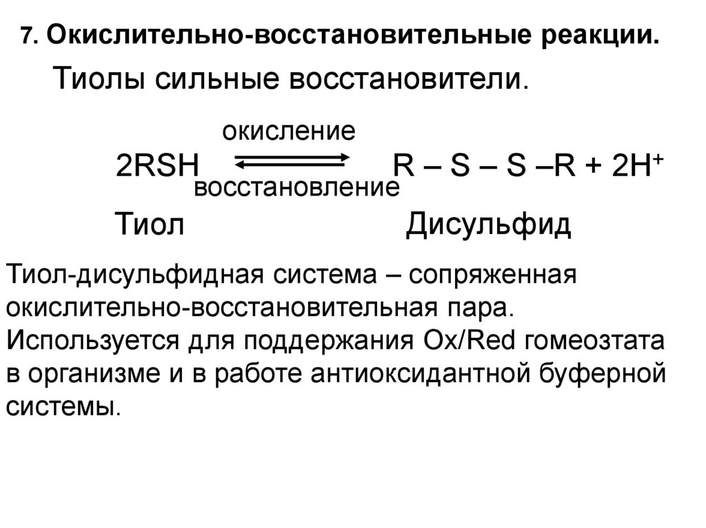 Восстановитель окислительно восстановительные реакции. Сопряженная окислительно-восстановительная пара это. Сопряженные окислительно-восстановительные пары. Гидроксильные соединения и их производные. Окисление тиолов.