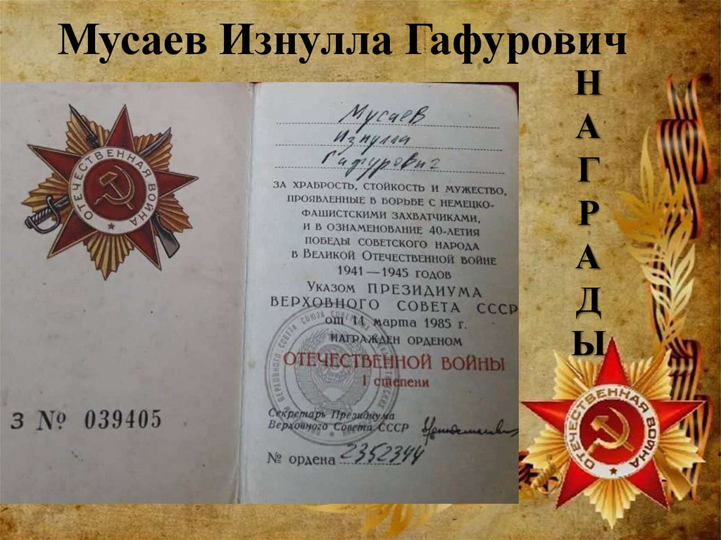 Мусаев Изнулла Гафурович