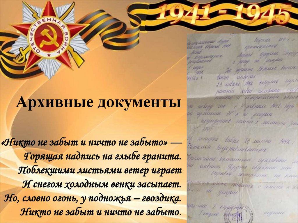 Архивные документы «Никто не забыт и ничто не забыто» — Горящая надпись на глыбе гранита. Поблекшими листьями ветер играет И