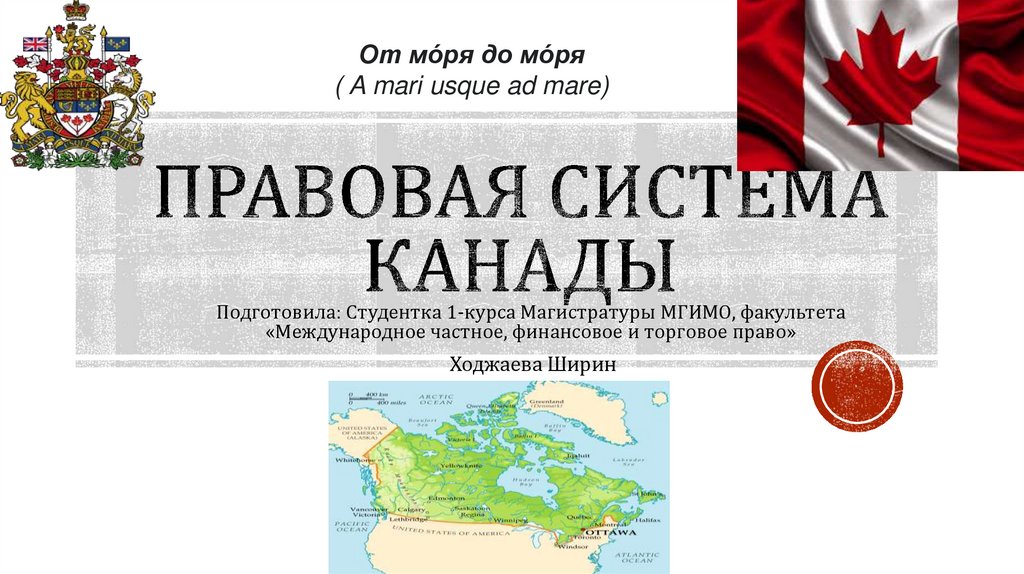 Судебная система в канаде презентация