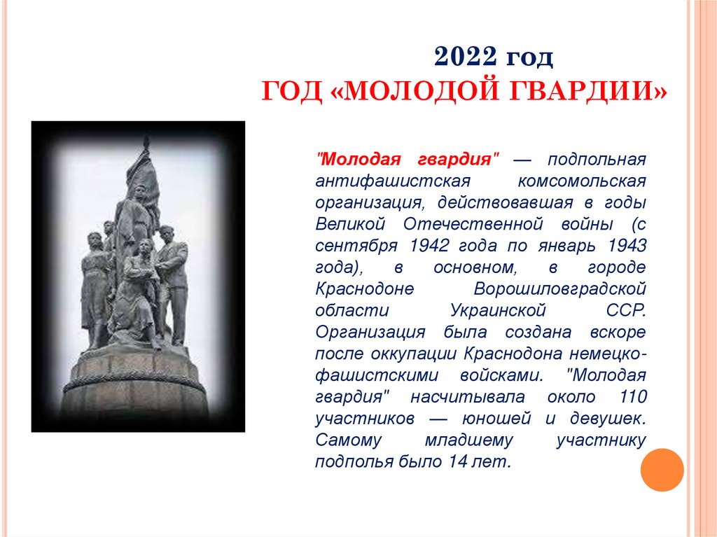 Молодая гвардия презентация 11 класс. Молодая гвардия презентация. Презентация памятники молодогвардейцам.