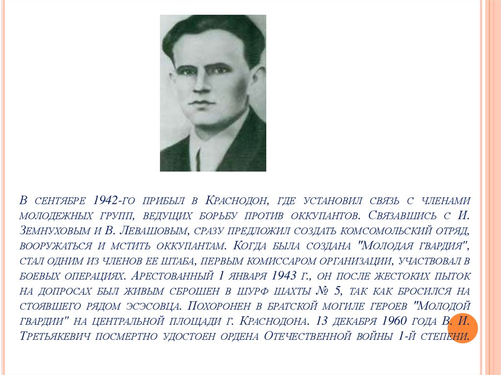 Молодая гвардия презентация 11 класс. Молодая гвардия презентация. Любовь Шевцова герой советского Союза. Черный январь молодая гвардия презентация. Любовь Григорьевна Шевцова фото.