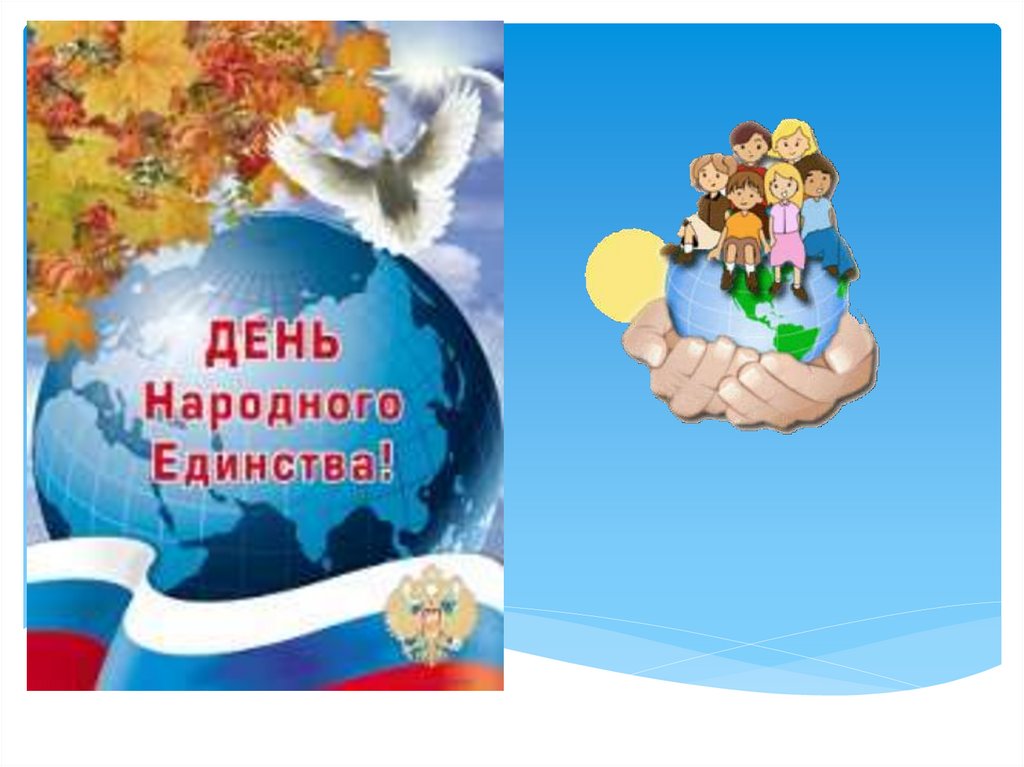 Классный час народное единство. День народного единства презентация для начальной школы. Презентация 2 класс день народного единства для начальных классов. День народного единства презентация для начальной школы ролик.