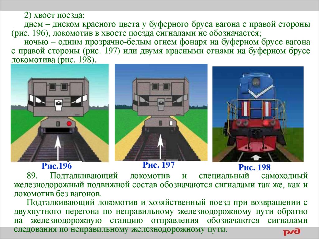 Следование поездов вагонами вперед. Сигналы ограждения для локомотивов. Сигналы обозначения поездов. Сигналы применяемые для обозначения поездов и локомотивов. Сигналы тепловоза на Маневровая.