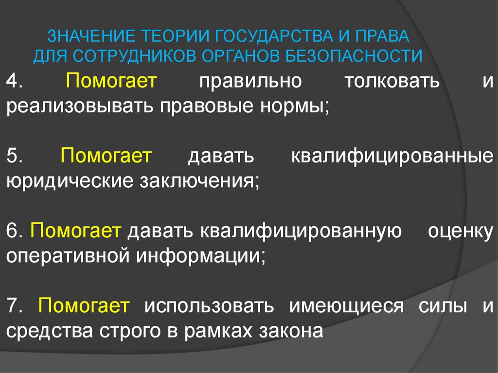 Цель тгп. Виды толкования ТГП. Значение теории. Профессиональное значение ТГП. Функциональное толкование это ТГП.