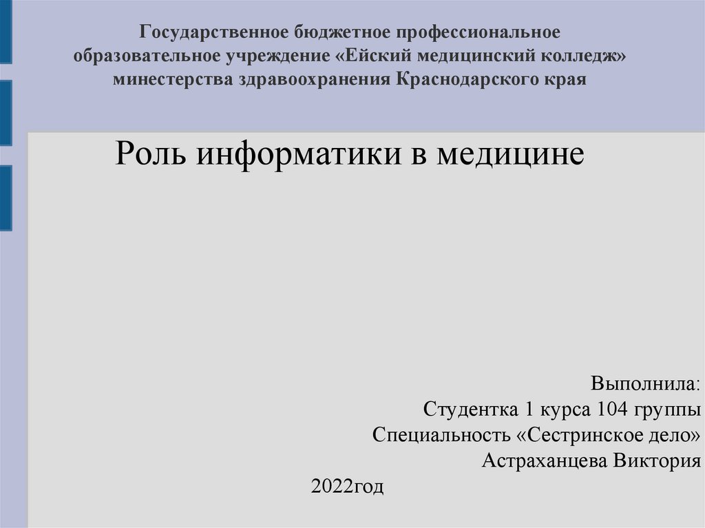 Информатика в медицине презентация