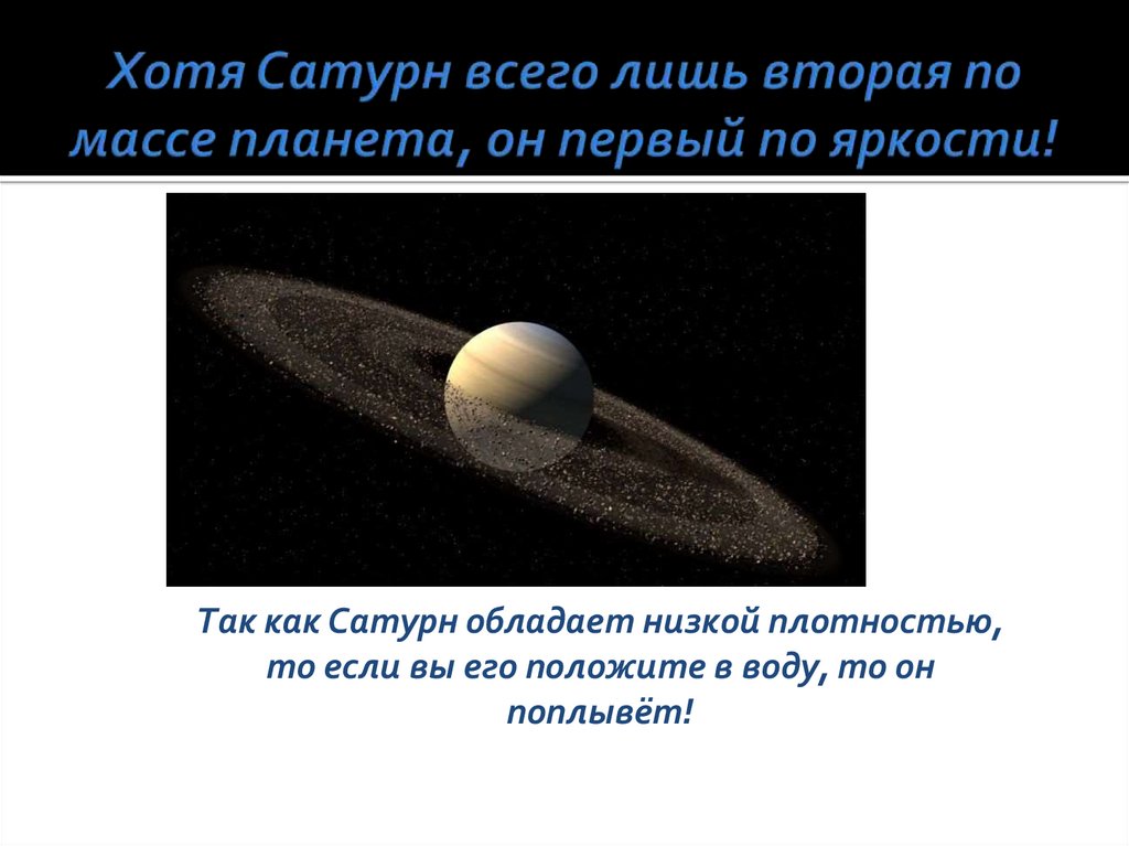 Вторая по массе планета. Вторая Планета по массе. Масса планеты Сатурн. Температура Сатурна днем и ночью. Картинки Сатурна с низкой плотностью.