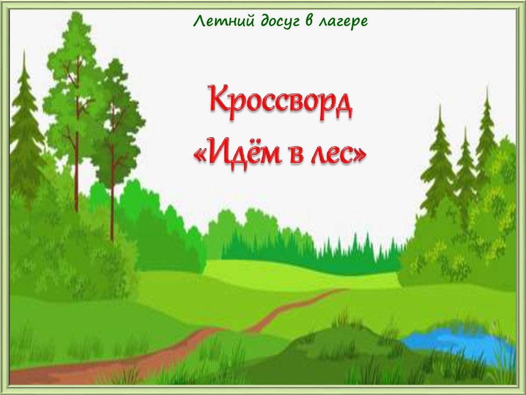 Летний досуг в лагере. Кроссворд: идем в лес - презентация онлайн