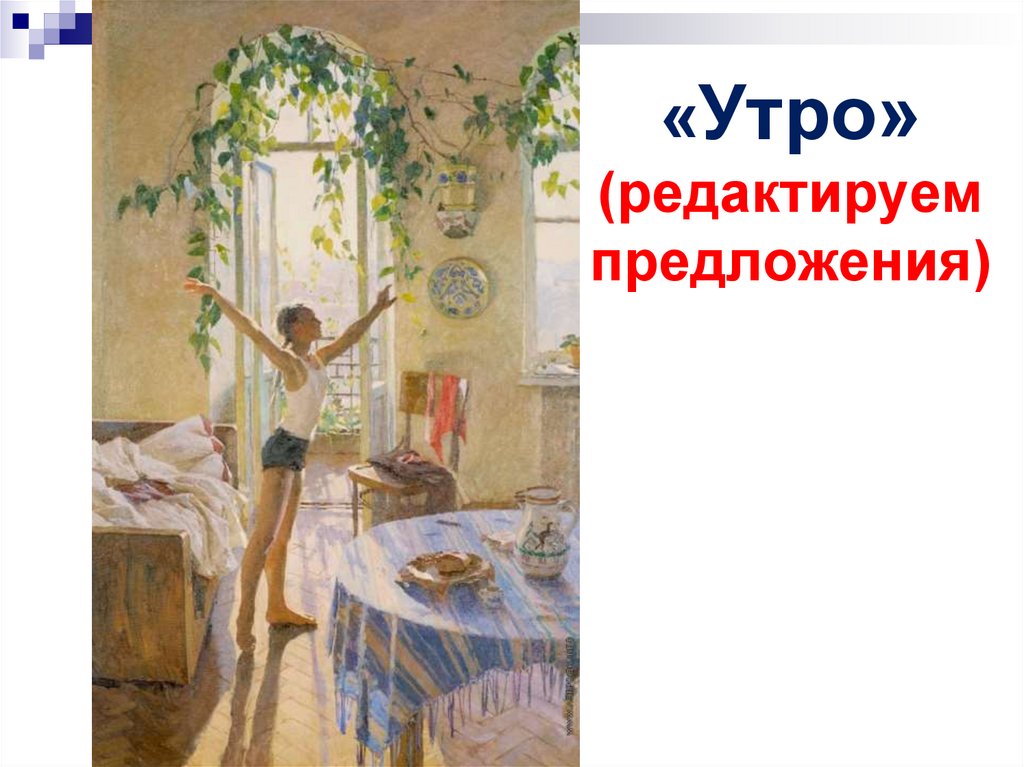 «Утро» (редактируем предложения)