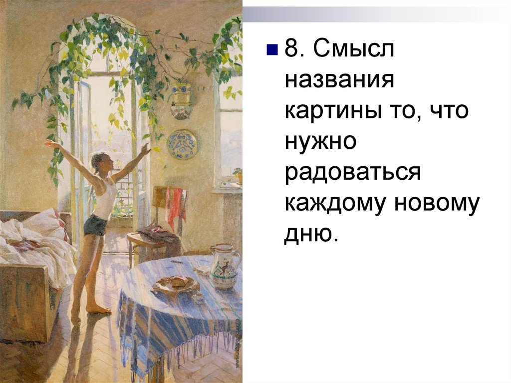 Сочинение по картине утро