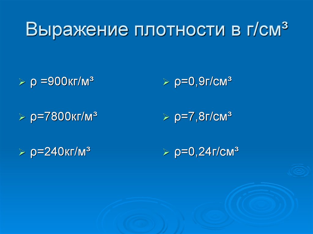 Плотность ртути кг см3. Выражение плотности.