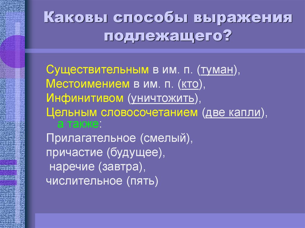 Каковы способы выражения подлежащего. Морфологические средства выражения подлежащего и сказуемого. Каковы способы выражения подлежащего существительного. Каков был метод.