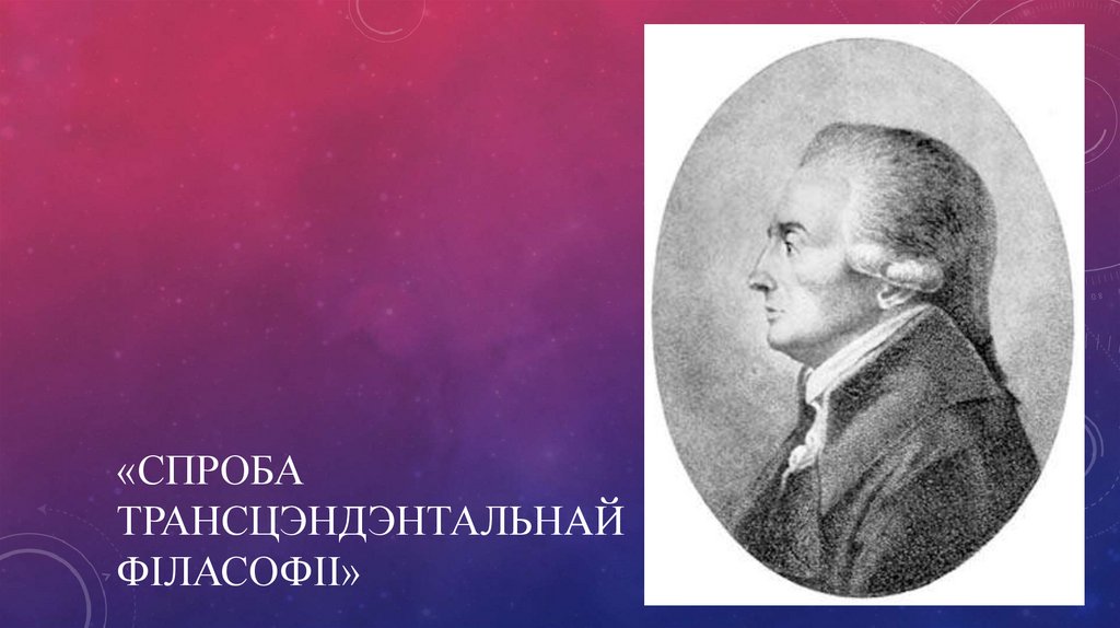 «Спроба трансцэндэнтальнAй філасофіі»